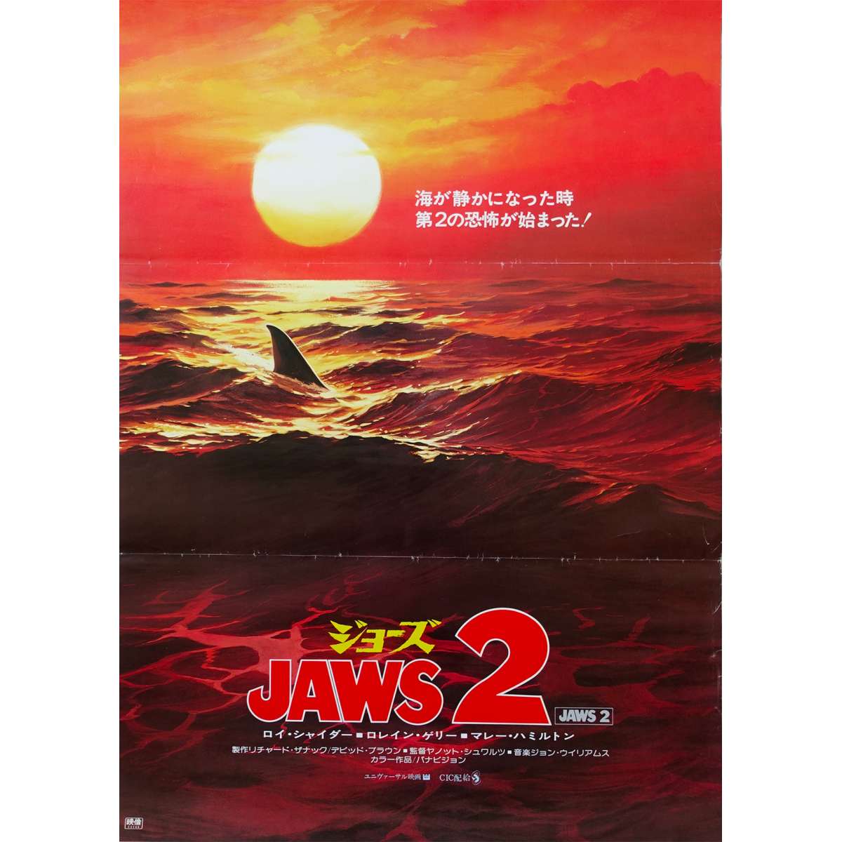 Affiche De Les Dents De La Mer 2e Partie Jaws 2 6923