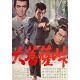 THE SWORD OF DOOM Japanese Movie Poster- 20x28 in. - 1966 - Kihachi Okamoto, Tatsuya Nakadai